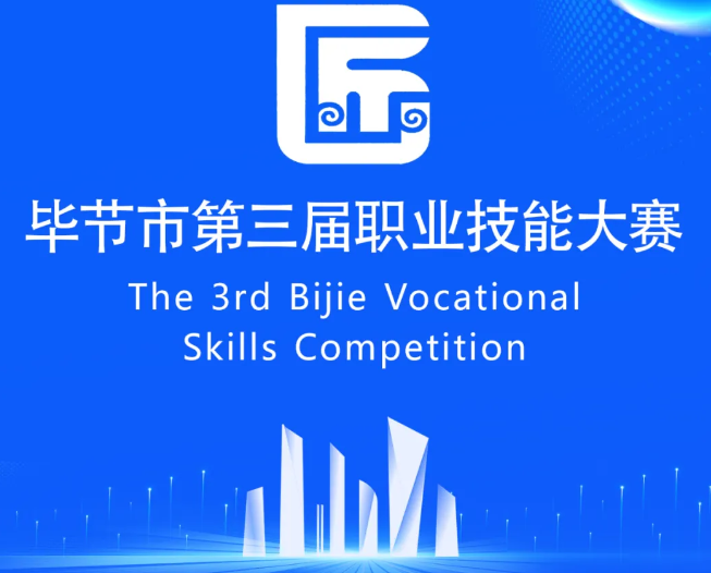 畢節(jié)市第三屆職業(yè)技能大賽即將開(kāi)賽！