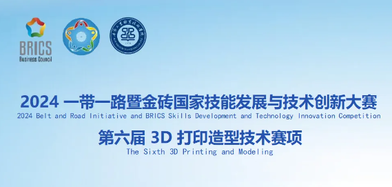 競賽指南：2024一帶一路暨金磚國家技能發(fā)展與技術(shù)創(chuàng)新大賽第六屆3D打印造型技術(shù)賽項