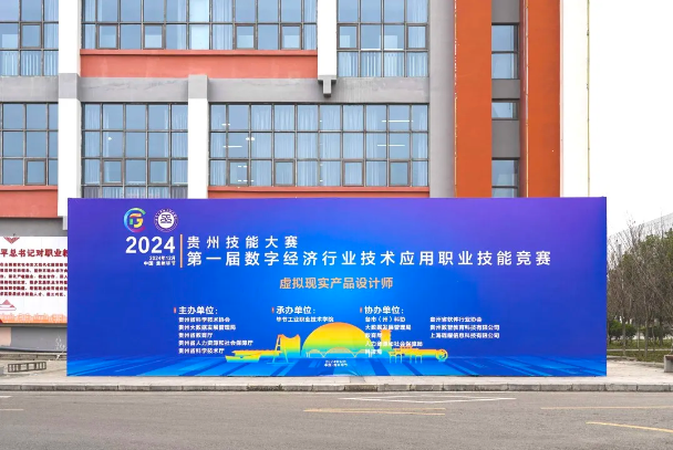 2024年貴州技能大賽第一屆數(shù)字經(jīng)濟行業(yè)技術(shù)應(yīng)用職業(yè)技能競賽虛擬現(xiàn)實產(chǎn)品設(shè)計師賽項圓滿結(jié)束