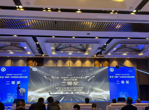 喜報(bào)！我院與中國(guó)移動(dòng)攜手榮獲第七屆“綻放杯”5G應(yīng)用征集大賽貴州區(qū)域賽二等獎(jiǎng)