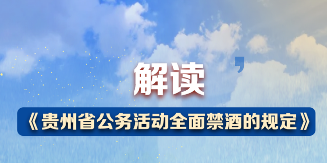 解讀 | 《貴州省公務(wù)活動(dòng)全面禁酒的規(guī)定》