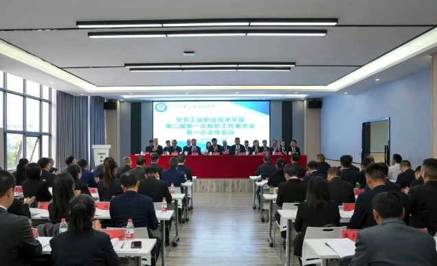 畢節(jié)工業(yè)職業(yè)技術學院召開第二屆第一次教職工代表大會
