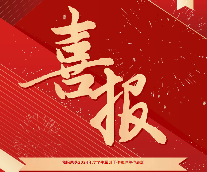 喜報！我院榮獲2024年度學生軍訓工作先進單位表彰