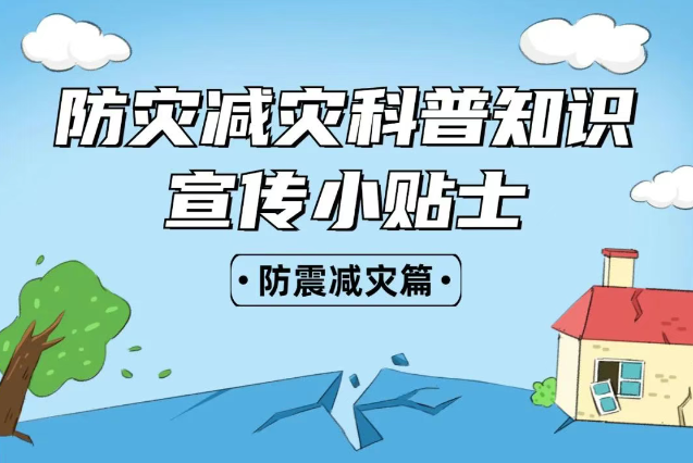 2025年全國“防災(zāi)減災(zāi)：人人講安全、個(gè)個(gè)會應(yīng)急——排查身邊災(zāi)害隱患！防震減災(zāi)安全知識宣傳，這些實(shí)用防災(zāi)減災(zāi)知識請收好！