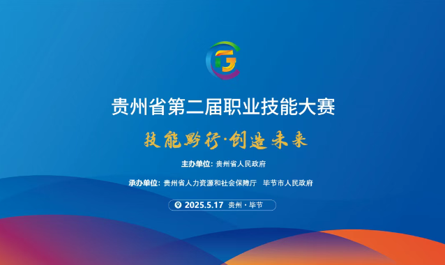 【倒計時1天】貴州省第二屆職業(yè)技能大賽畢節(jié)工職院賽區(qū)精彩即將開啟！掃碼直擊現(xiàn)場！