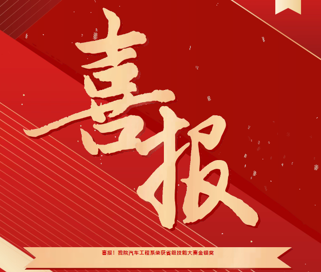 喜報(bào)！我院汽車工程系榮獲省級技能大賽金銀獎(jiǎng)