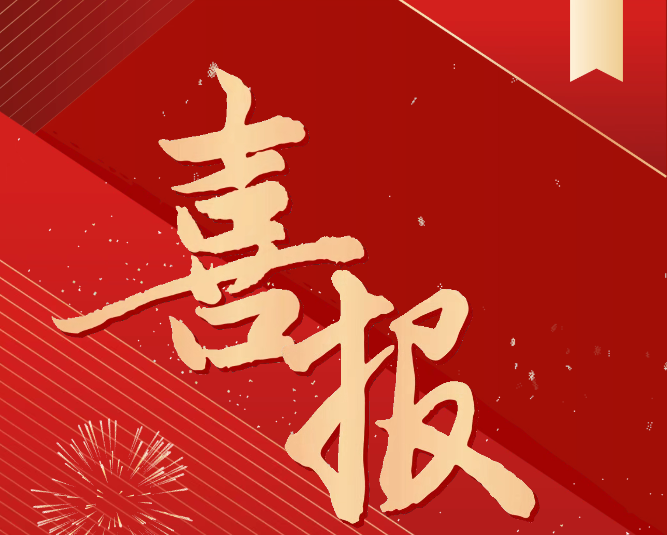 喜報！我院成功入選全國煤炭行業(yè)教育培訓基地、實訓(實習)基地建設項目