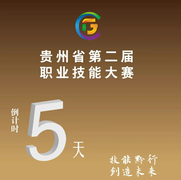【倒計(jì)時(shí)5天】貴州省第二屆職業(yè)技能大賽即將開賽！