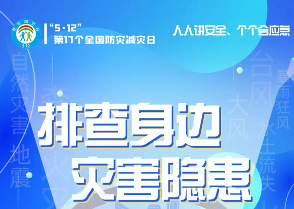 人人講安全、個(gè)個(gè)會應(yīng)急——“5·12全國防災(zāi)減災(zāi)日”知識宣傳