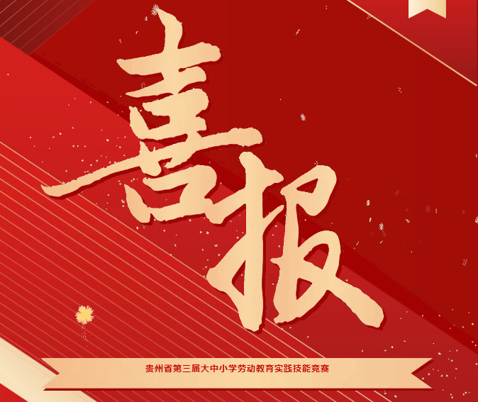 喜報(bào)！我院在貴州省第三屆大中小學(xué)勞動(dòng)教育實(shí)踐技能競(jìng)賽系列活動(dòng)中斬獲三項(xiàng)榮譽(yù)