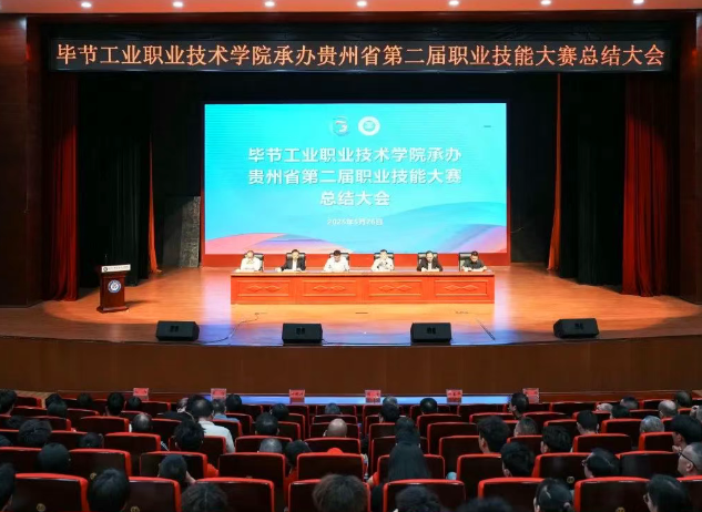 以賽為階，再啟新程｜畢節(jié)工職院舉行承辦技能大賽總結(jié)大會(huì)