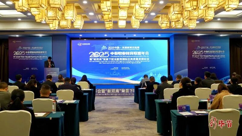中泰職業(yè)教育聯(lián)盟2025年年會暨職業(yè)教育國際化高質量發(fā)展論壇在畢節(jié)舉行