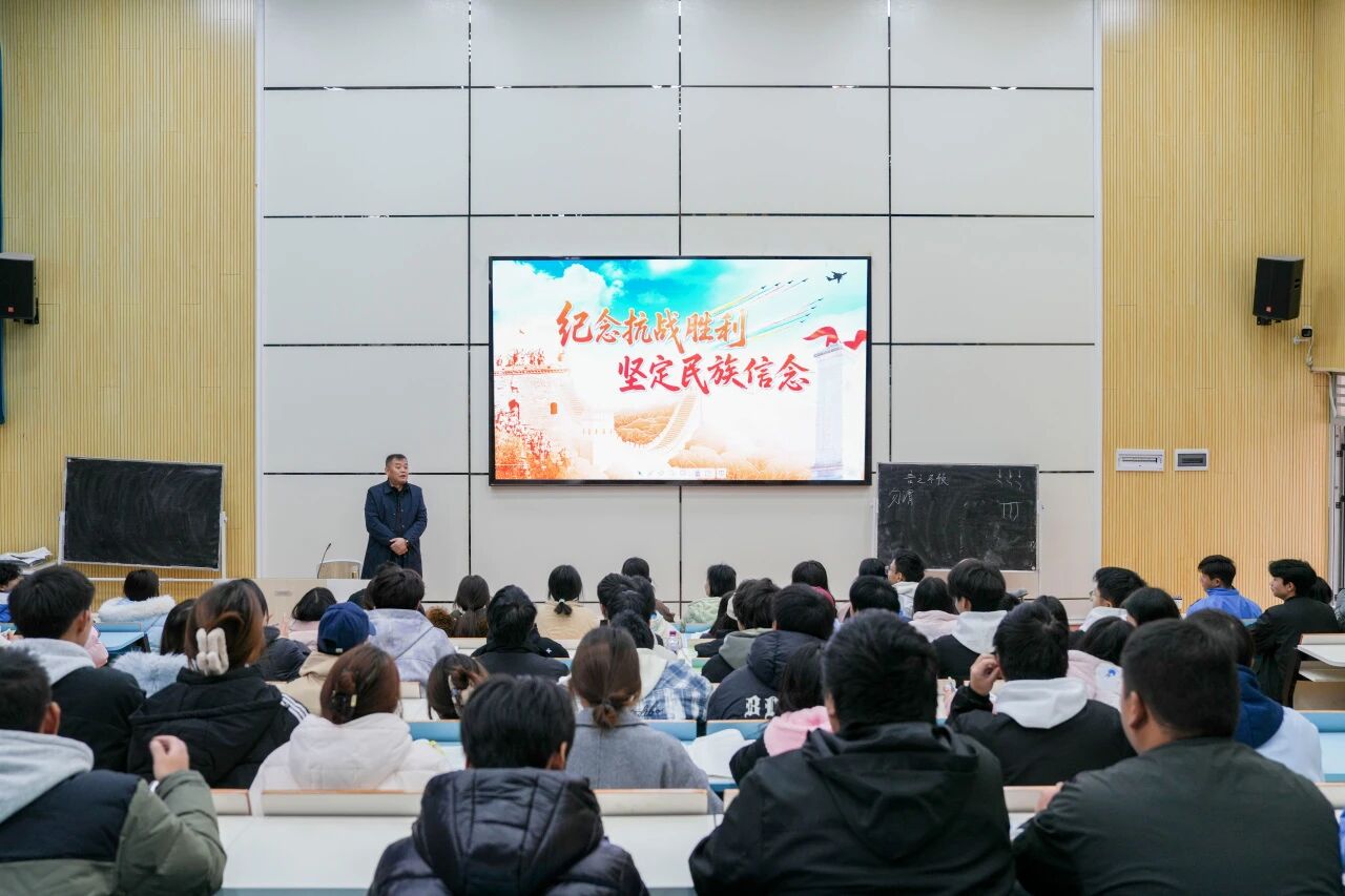 銘記抗戰(zhàn)歷史 汲取奮進力量——黨委副書記、院長邱國援為師生講授《形勢與政策》課