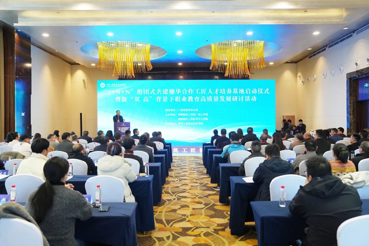 “1+N+N”組團式共建穗畢合作工匠人才培養(yǎng)基地正式啟動 兩地攜手推進職業(yè)教育高質量發(fā)展