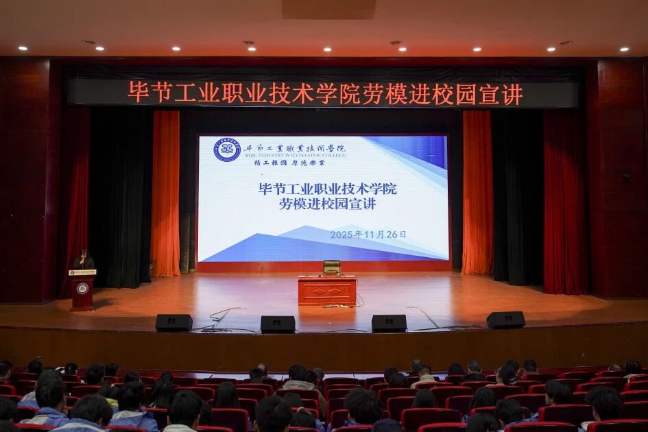 穗畢合作勞模進校園 匠心筑夢點燃青春理想 ——廣州勞模代表走進畢節(jié)工業(yè)職業(yè)技術學院分享成長故事
