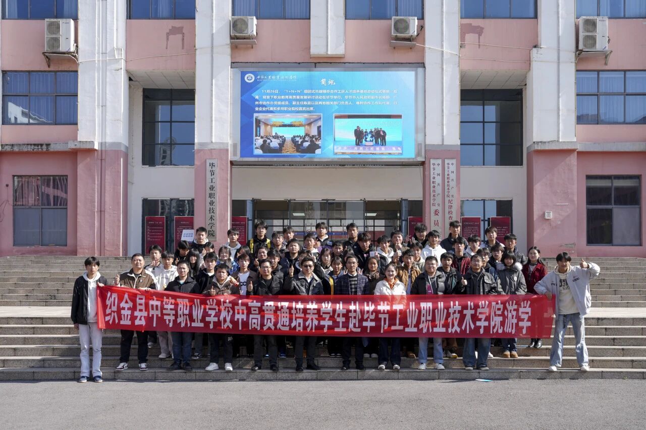 攜手共育 銜接未來——織金縣中等職業(yè)學?！?+3”貫通培養(yǎng)學生到我院開展游學交流