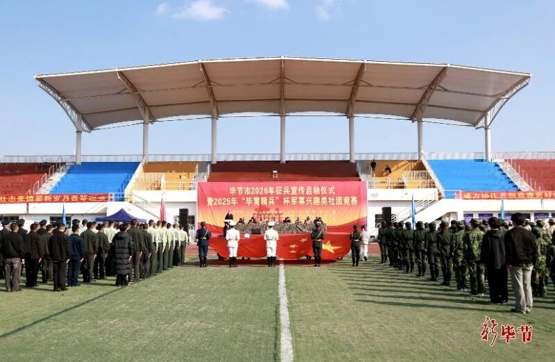 畢節(jié)市2026年征兵宣傳啟動(dòng)儀式暨2025年“畢育精兵”杯軍事興趣類社團(tuán)競賽開幕式舉行