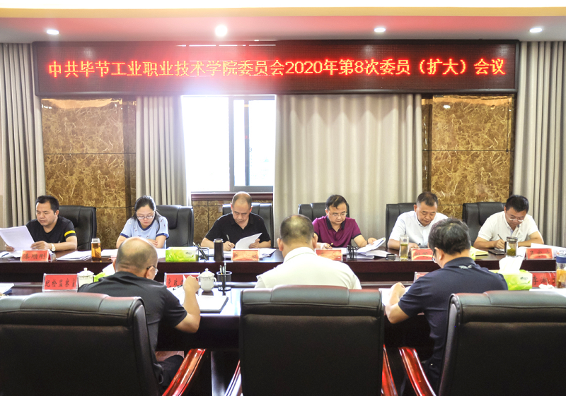 中共畢節(jié)工業(yè)職業(yè)技術(shù)學院委員會傳達學習中共貴州省委十二屆七次全會、中共畢節(jié)市委二屆七次全會精神