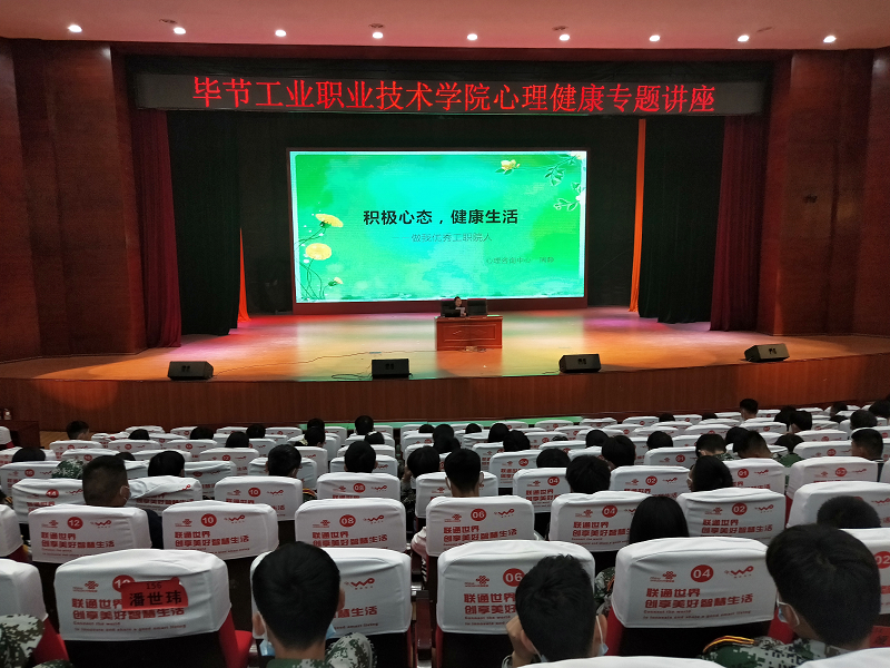 畢節(jié)工業(yè)職業(yè)技術(shù)學(xué)院開(kāi)展2021級(jí)中職新生心理健康專(zhuān)題講座