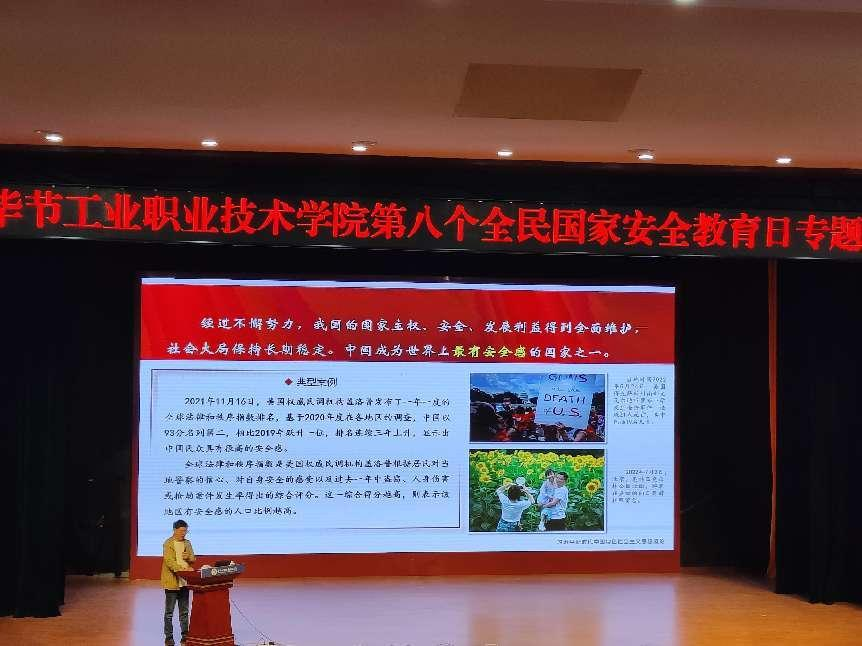 畢節(jié)工業(yè)職業(yè)技術(shù)學(xué)院開展“增強(qiáng)國家安全意識(shí)，共同維護(hù)國家安全”——2023年全民國家安全教育日主題宣講
