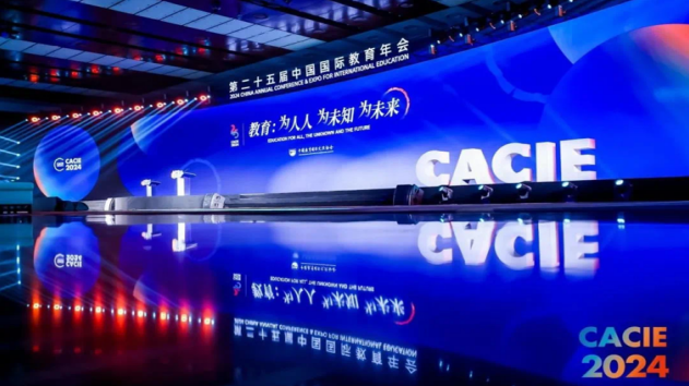 加強(qiáng)國(guó)際教育交流丨我校參加第25屆中國(guó)國(guó)際教育年會(huì)