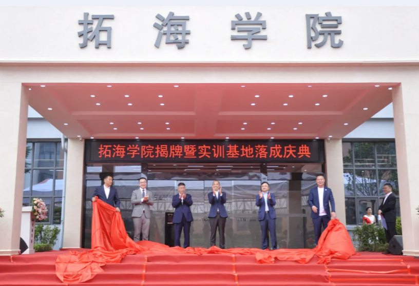 校企合作共發(fā)展、產(chǎn)學(xué)雙贏譜新篇——畢節(jié)工業(yè)職業(yè)技術(shù)學(xué)院拓海學(xué)院揭牌暨實訓(xùn)基地落成儀式
